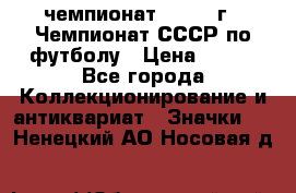 11.1) чемпионат : 1971 г - Чемпионат СССР по футболу › Цена ­ 149 - Все города Коллекционирование и антиквариат » Значки   . Ненецкий АО,Носовая д.